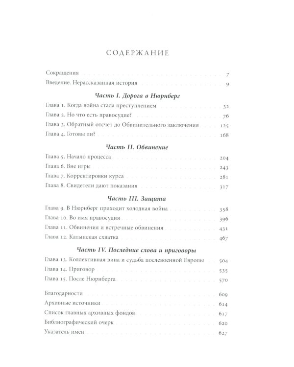 Суд в Нюрнберге: Советский Cоюз и Международный военный трибунал