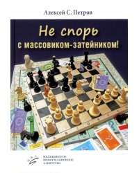 Не спорь с массовиком-затейником!: рассказы, фельетоны, повесть