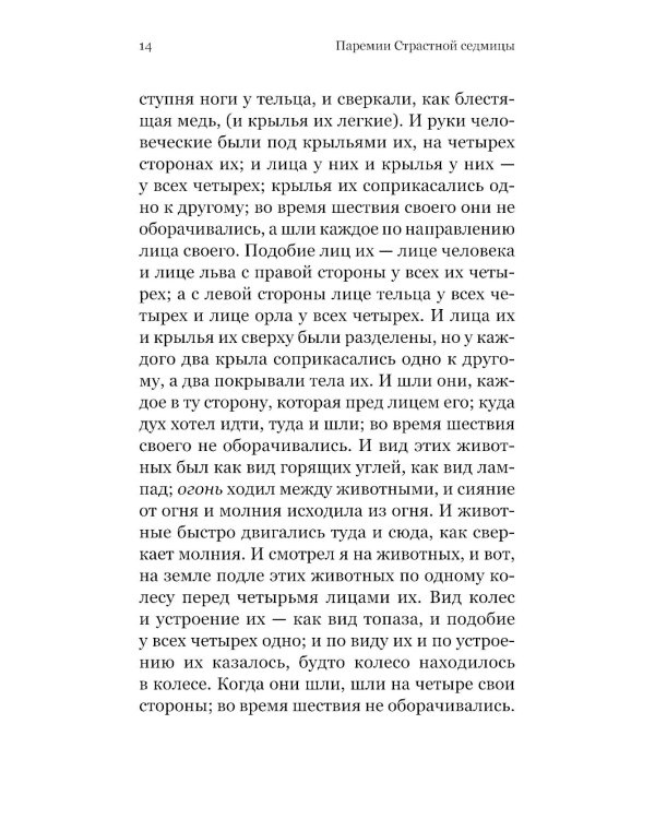 Чтения Великого поста. Паремии Страстной Седмицы
