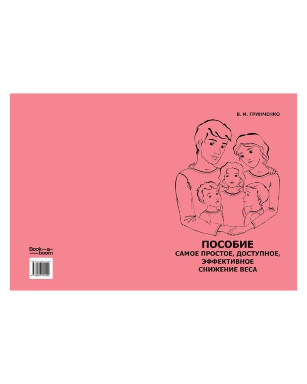 Пособие. Самое простое, доступное и эффективное снижение веса