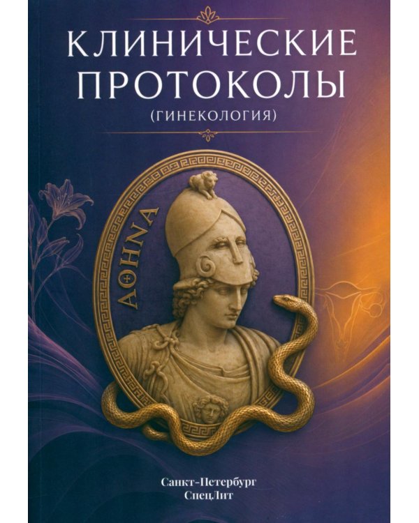 Дополнительное изображение книги «Клинические протоколы (гинекология). 5-е изд., перераб»