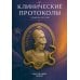 Дополнительное изображение книги «Клинические протоколы (гинекология). 5-е изд., перераб»