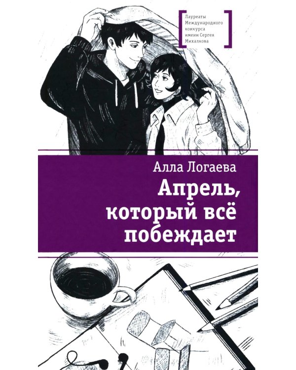 Апрель, который все побеждает: повесть