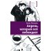 Апрель, который все побеждает: повесть