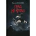 Град на крови: роман-апокалипсис Град на крови: роман-апокалипсис