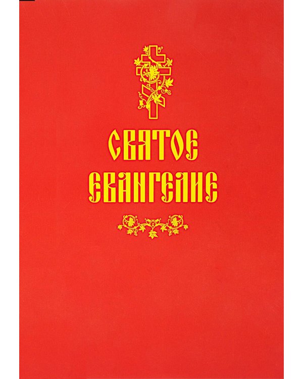 Святое Евангелие (красная)