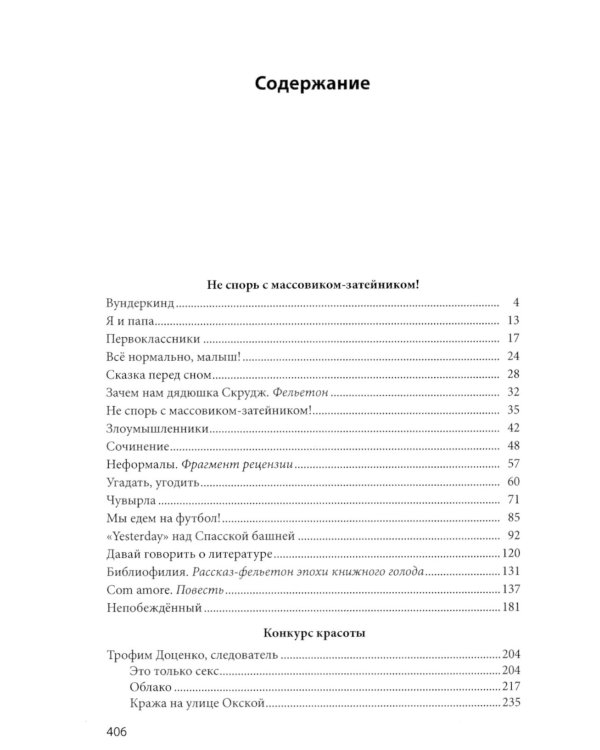 Не спорь с массовиком-затейником!: рассказы, фельетоны, повесть