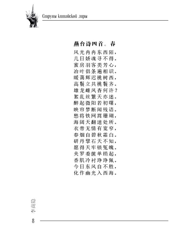 Фантазийный Ли Шанъинь: стихи