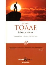 Новая земля. Пробуждение к своей жизненной цели