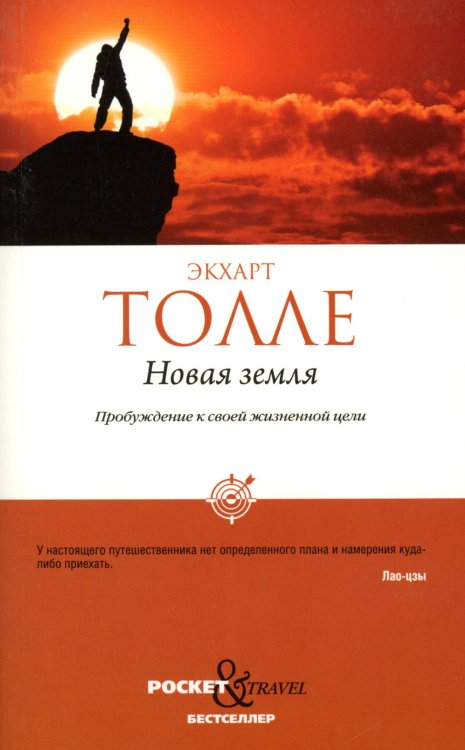 Pocket&Travel Новая земля. Пробуждение к своей жизненной цели