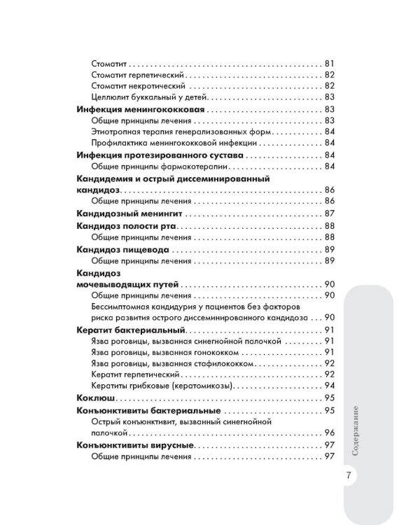 Схемы лечения. Инфекции. 3-е изд., перераб. и доп