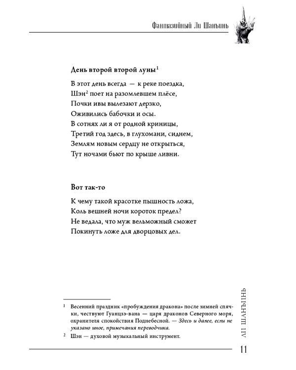 Фантазийный Ли Шанъинь: стихи