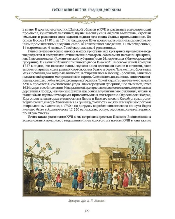 Русский бизнес. История, традиции, достижения
