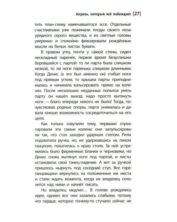Апрель, который все побеждает: повесть