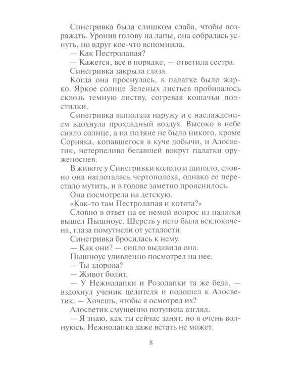 Коты-воители. Пророчество Синей Звезды. Кн. 2. Выбор