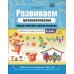 Работаем по программе "Детство" Развиваем математические представления дошкольников: рабочая тетрадь для детей 4-5 лет. ФГОС