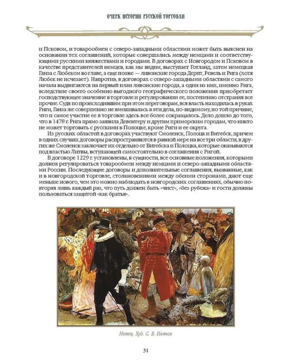 Русский бизнес. История, традиции, достижения