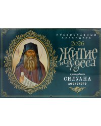 Житие и чудеса преподобного Силуана Афонского: православный календарь на 2026 год (перекидной)