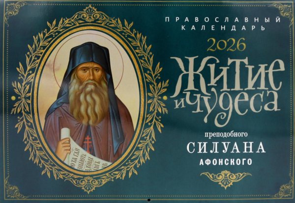 Житие и чудеса преподобного Силуана Афонского: православный календарь на 2026 год (перекидной)