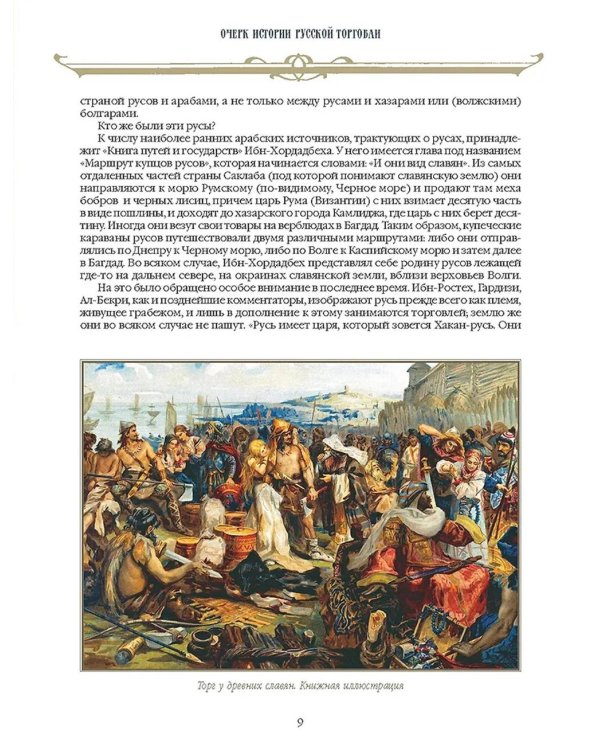Русский бизнес. История, традиции, достижения