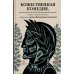 Божественная комедия, или Путешествие Данте флорентийца сквозь землю, в гору и на небеса в пересказе Анджея Иконникова-Галицкого
