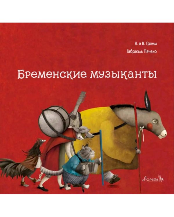 Бременские музыканты