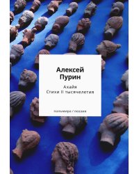 Ахайя. Стихи II тысячелетия