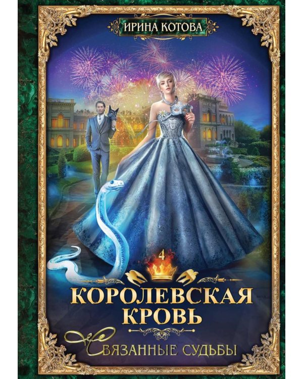 Королевская кровь - 4: Связанные судьбы (с автографом)