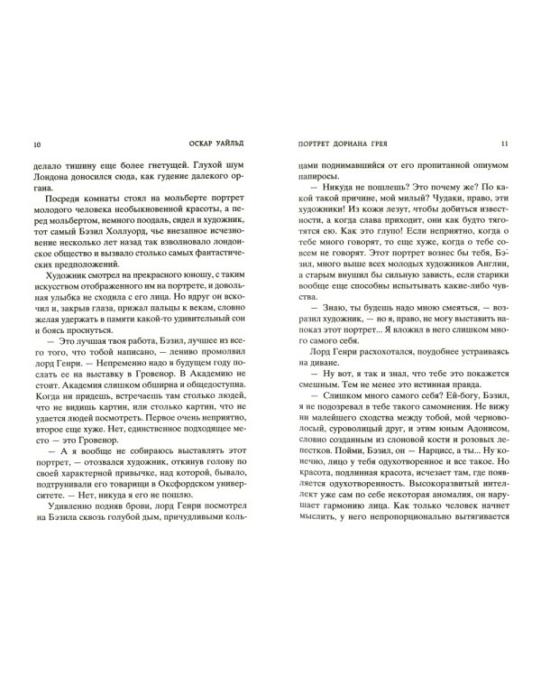Портрет Дориана Грея: роман, повести, рассказы