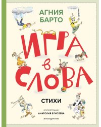 Игра в слова. Стихи (подарочные изд.)