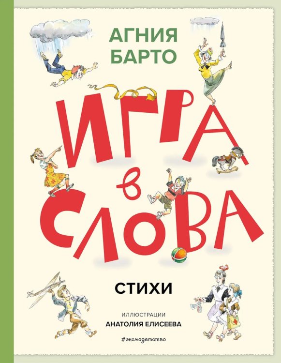 Игра в слова. Стихи (подарочные изд.)