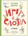 Игра в слова. Стихи (подарочные изд.)