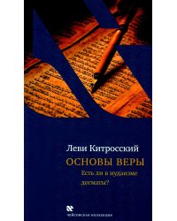 Основы веры. Есть ли в иудаизме догматы?. 2-е изд., испр и доп