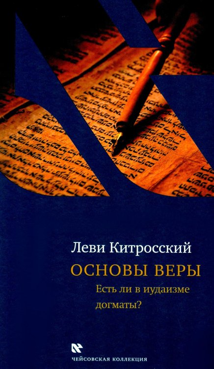 Чейсовская коллекция Основы веры. Есть ли в иудаизме догматы?. 2-е изд., испр и доп