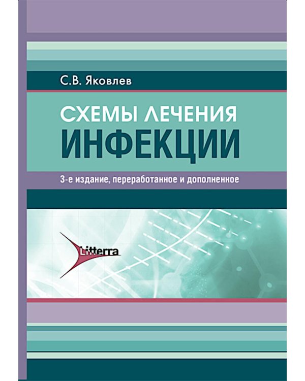 Схемы лечения. Инфекции. 3-е изд., перераб. и доп
