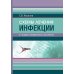 Схемы лечения. Инфекции. 3-е изд., перераб. и доп