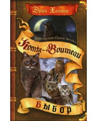 Коты-воители. Пророчество Синей Звезды. Кн. 2. Выбор