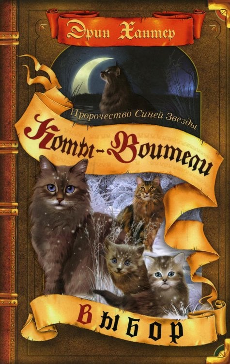Коты-воители. Пророчество Синей Звезды. Кн. 2. Выбор
