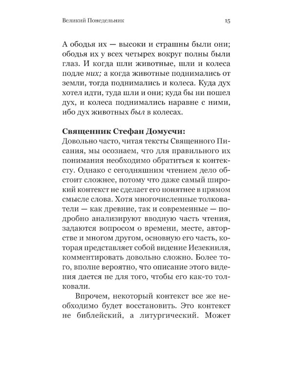 Чтения Великого поста. Паремии Страстной Седмицы