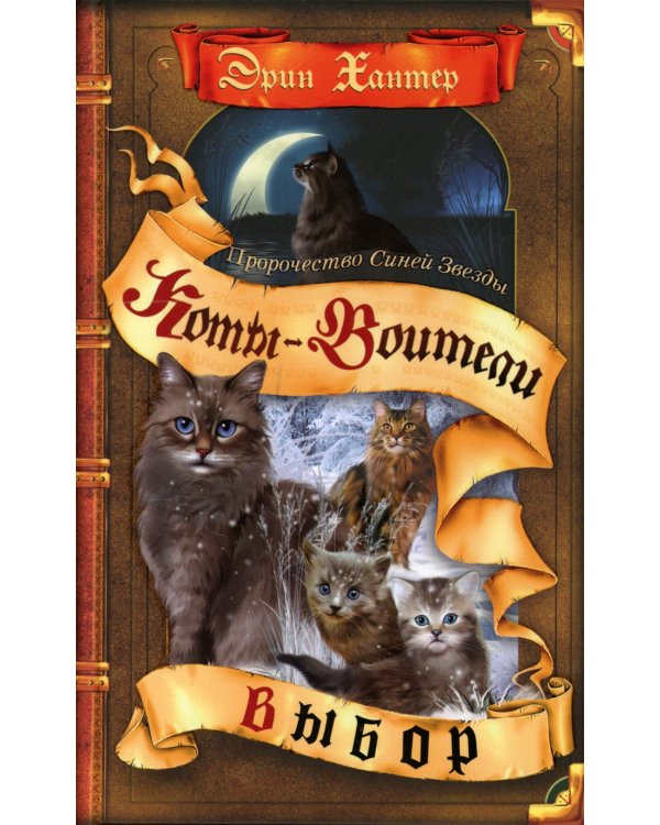 Коты-воители. Пророчество Синей Звезды. Кн. 2. Выбор