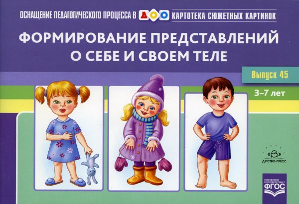 Картотека сюжетных картинок. Вып. 45. Формирование представлений о себе и своем теле. 3-7 лет