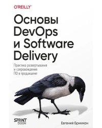 Основы DevOps и Software Delivery. Практика развертывания и сопровождения ПО в продакшене
