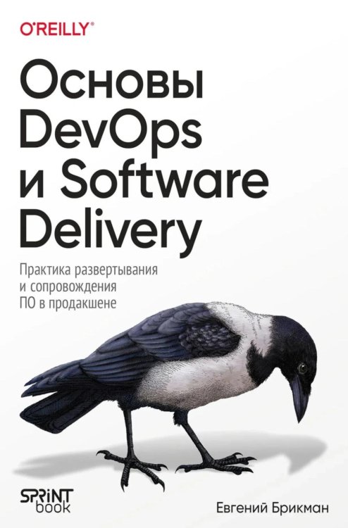 Обложка книги «Основы DevOps и Software Delivery. Практика развертывания и сопровождения ПО в продакшене» — Брикман Евгений, ISBN 9786011289184
