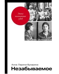 Незабываемое