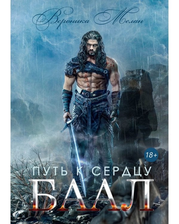 Путь к сердцу. Баал