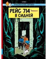 Рейс 714 в Сидней