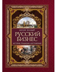 Русский бизнес. История, традиции, достижения