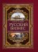 Русский бизнес. История, традиции, достижения
