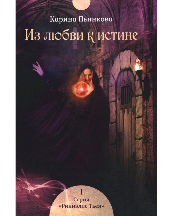 Из любви к истине. Кн. 1