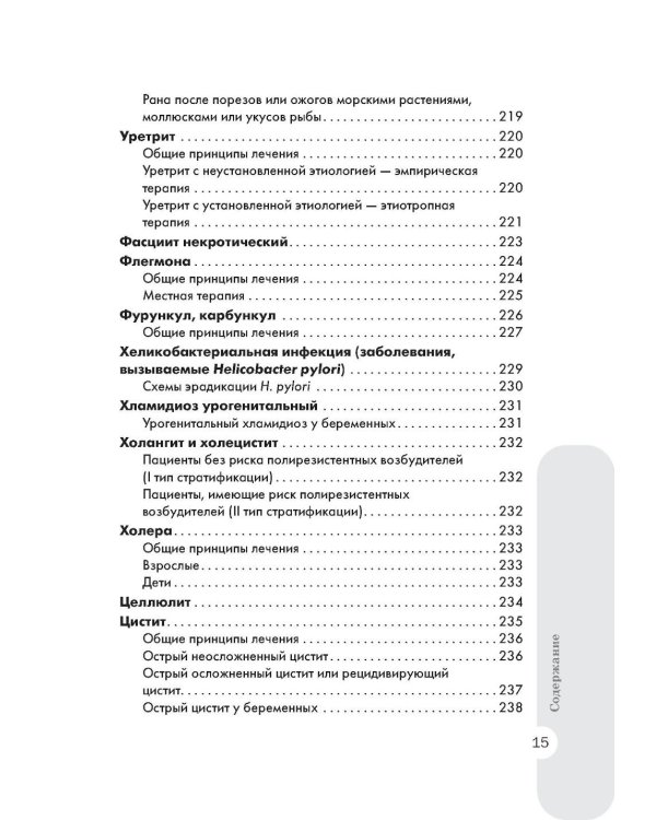 Схемы лечения. Инфекции. 3-е изд., перераб. и доп